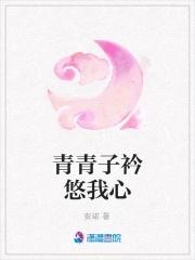 青青子衿悠我心 是两个男的吗
