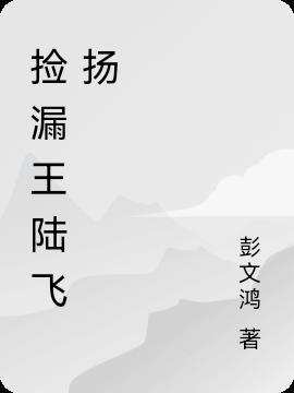 捡漏王陆飞陈香免费阅读全文