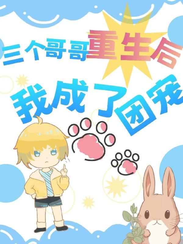 三个哥哥重生后我成了团宠txt