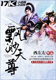 飘渺天尊 逍遥天尊 星辰变