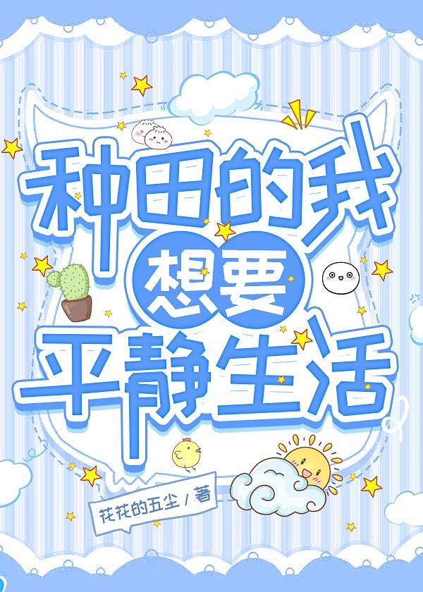 种田hp