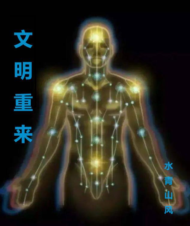 文明重启百科