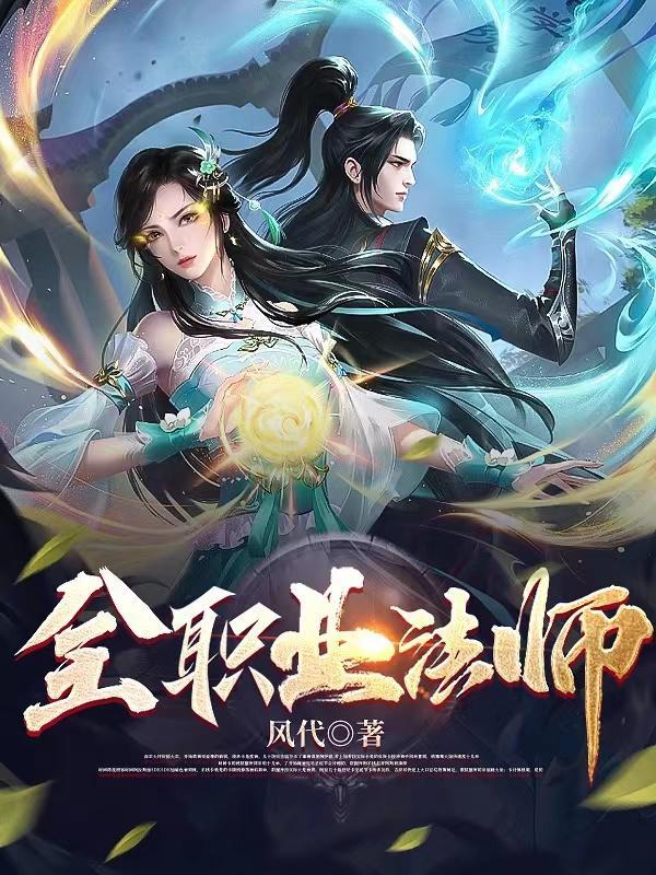 全职业法师第6季
