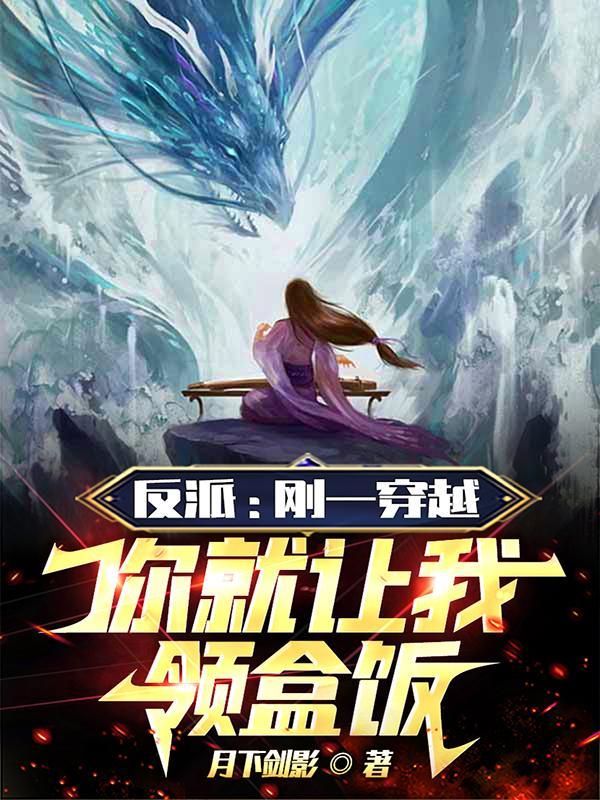 系统太坏竟奖励双修功法考验我人物形象图