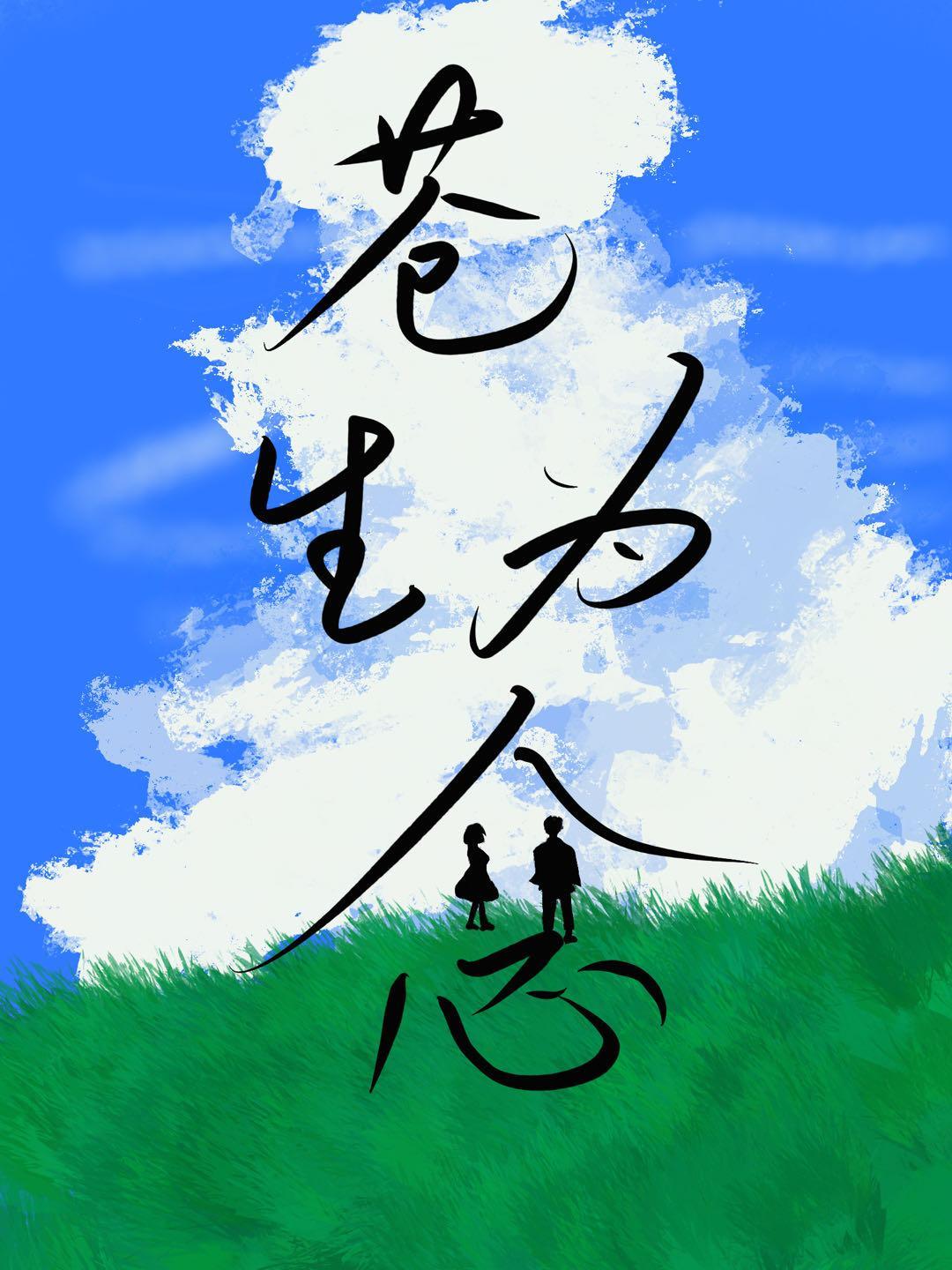 苍生为念的拼音