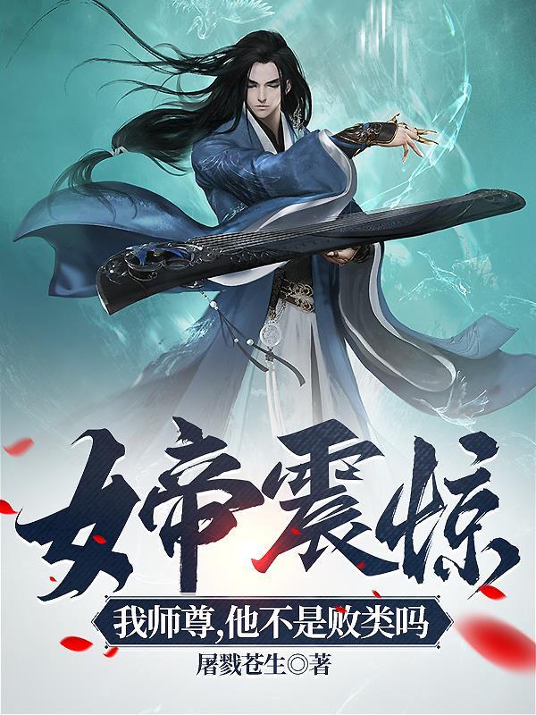 他不是败类吗TXT