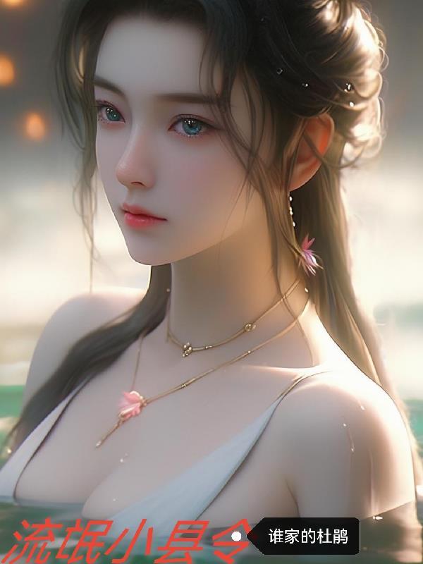 流氓县令赵康结局