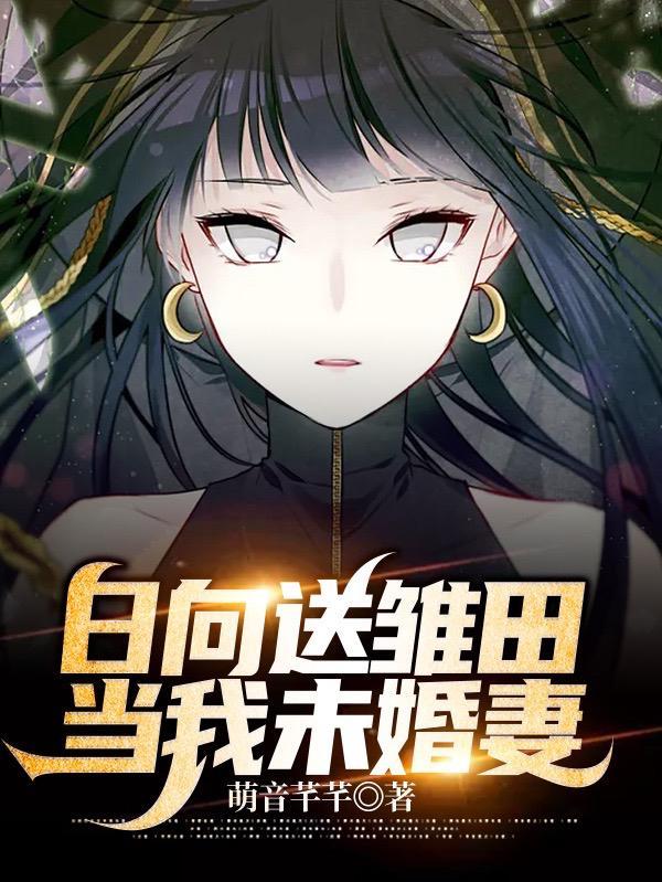 纲手躲避追债变小