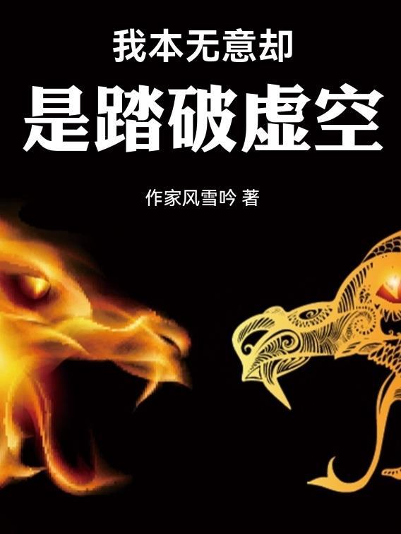 我本无意伤人奈何下一句