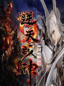 逆天战神第2季免费播放