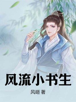 风流书生爱上女子居然倒插门是什么电影