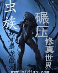 虫族碾压修真世界类似的