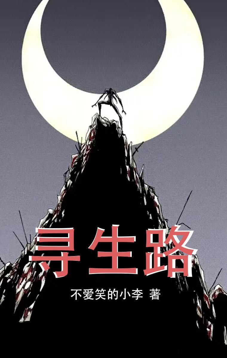 寻生路打一数字