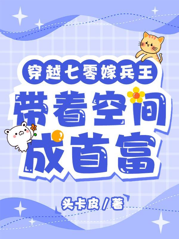 嫁最强军官被娇宠全文