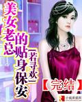 美女老总的贴身保安萧少龙免费阅读