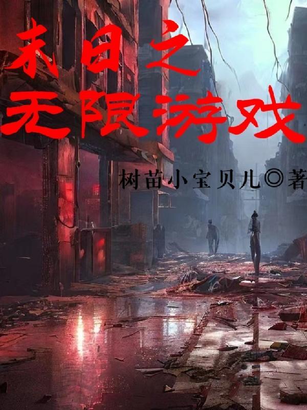 末日无限游戏无女主