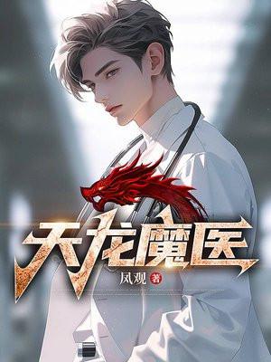 天龙八部 神医