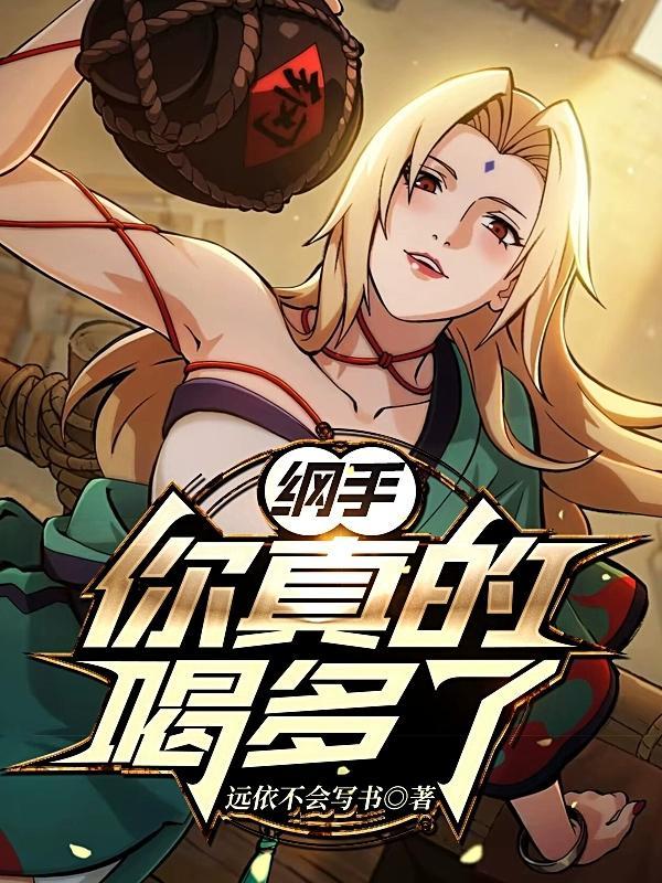 你真的喝多了