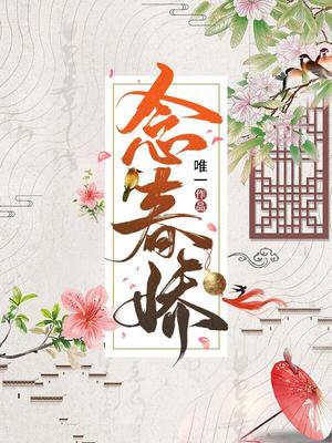 念春娇是谁演的