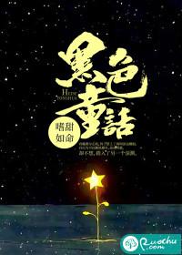 黑色童话三只小熊