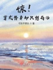 穿成替身的替身