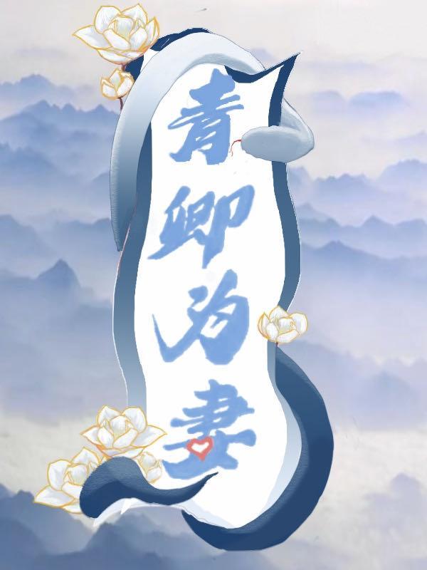 青卿为妻比趣阁