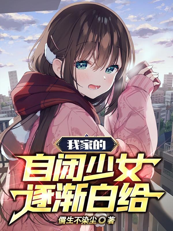 我家自闭少女逐渐白给txt文件