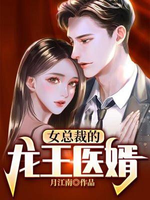 女总裁的龙王医婿全文