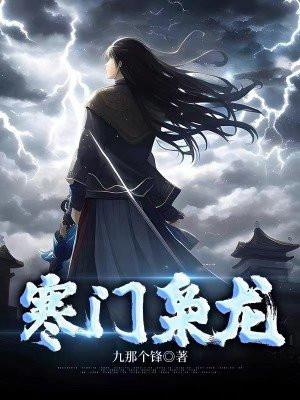 寒门枭龙江潮全文TXT