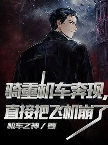 骑着重机车去奔现