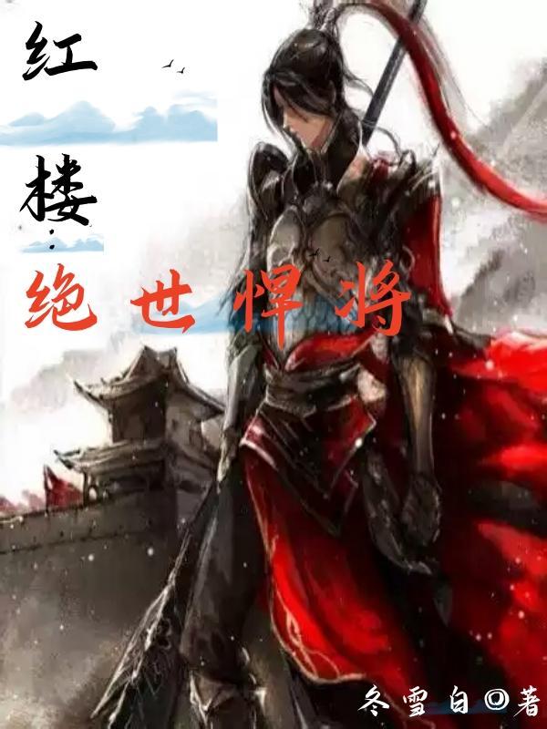 红楼绝世悍将冬雪白