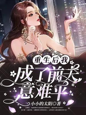 重生后我成了前夫真爱粉免费阅读