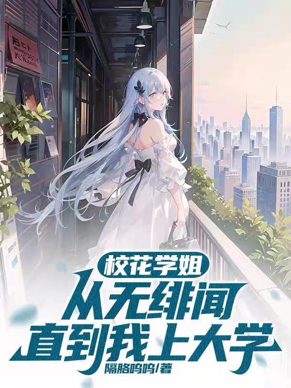 校花学姐从无绯闻直到我上大学全文
