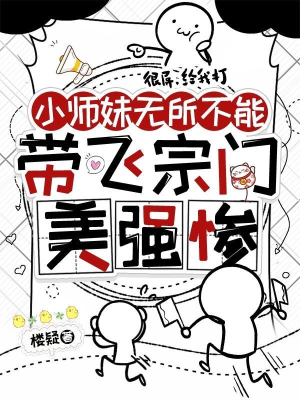 小师妹无所不能带飞宗门美强惨
