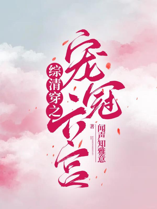 综清穿之宠冠六宫全文免费阅读