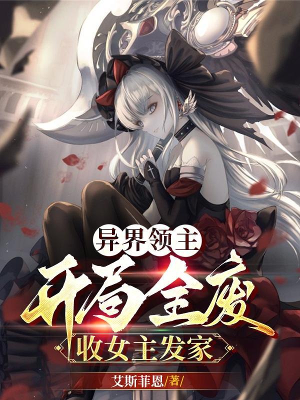 异界领主开局全废