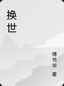 换世门生第二季剧情介绍