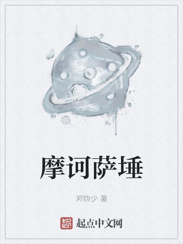 摩诃萨埵权花怎么读