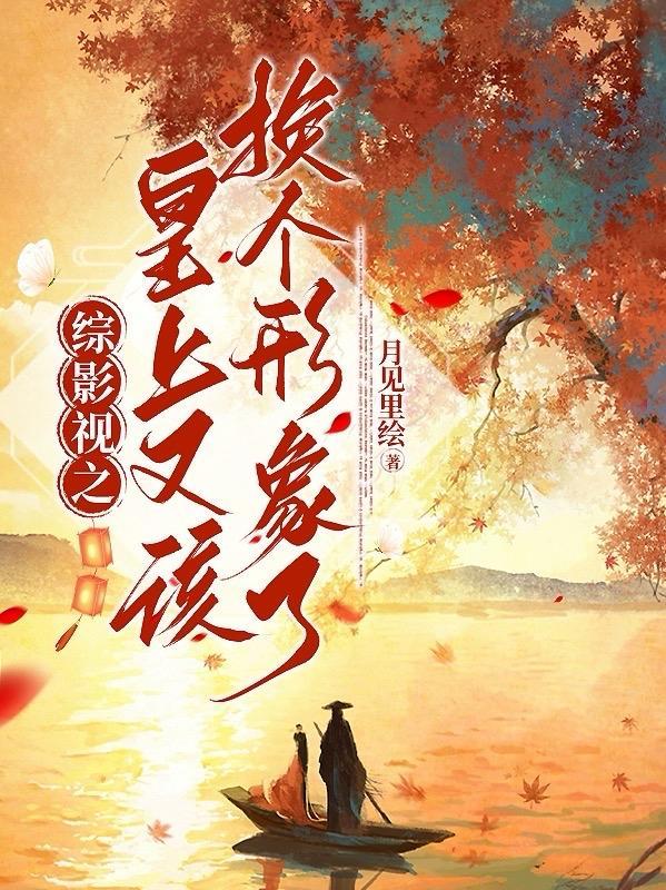 综影视之皇上又该换个形象了gl