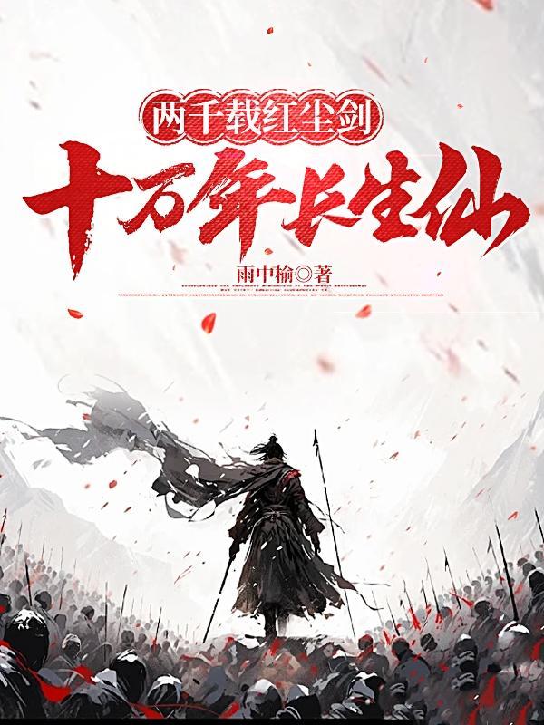 十万年长生仙TXT