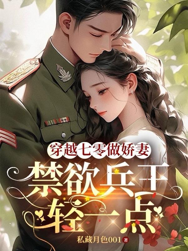 穿越七零做娇妻禁欲兵王轻一点许年