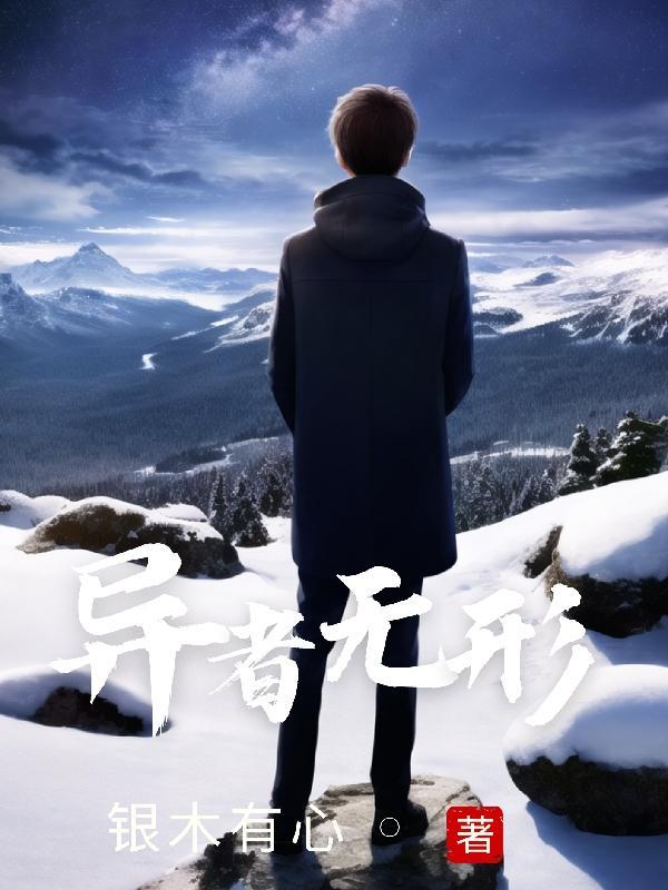 异者by无措仓惶txt