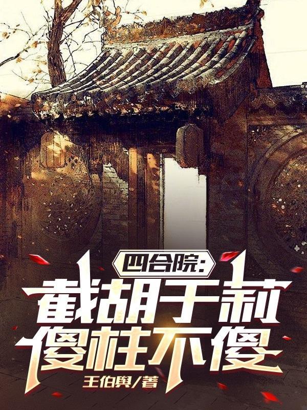 傻柱不傻 作者王伯舆