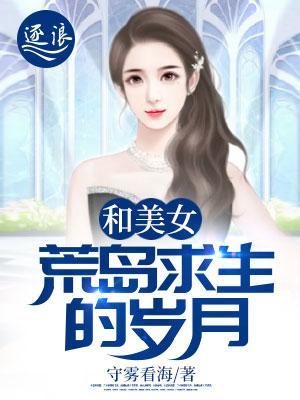 和美女荒岛求生的岁月在线观看