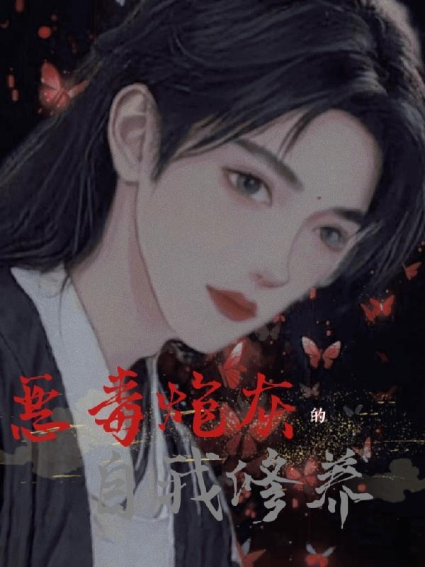 恶毒炮灰的自我修养顾与白