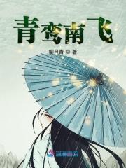 青鸾番外