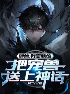 把宠兽送上神话(1-410)
