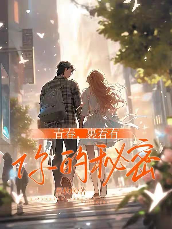 青春有你2少女的秘密完整版