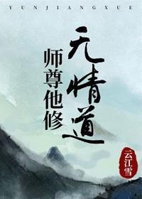 万人迷师尊他修无情道