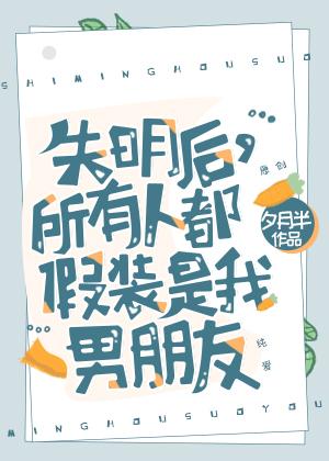 失明后所有人都假装是我男朋友百度